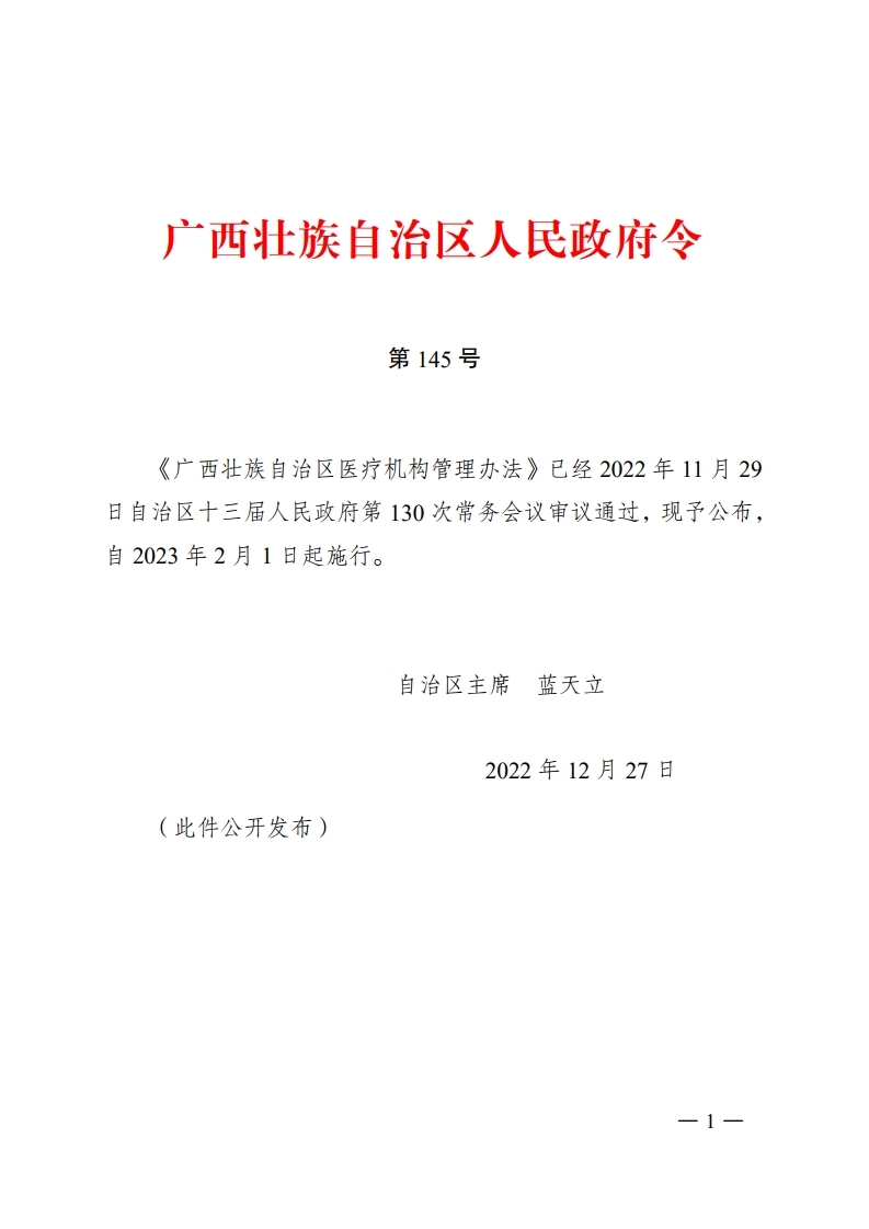 《广西壮族自治区医疗机构管理办法》政府令145号